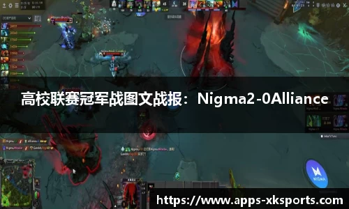 高校联赛冠军战图文战报：Nigma2-0Alliance