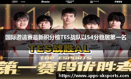 国际邀请赛最新积分榜TES战队以54分稳居第一名
