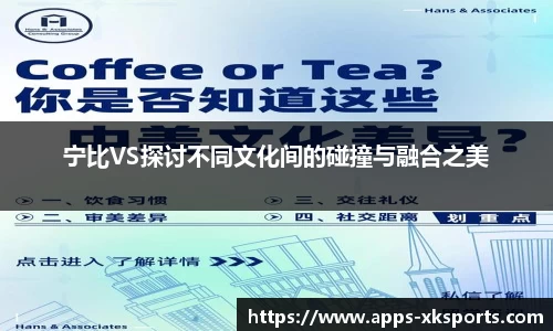 宁比VS探讨不同文化间的碰撞与融合之美