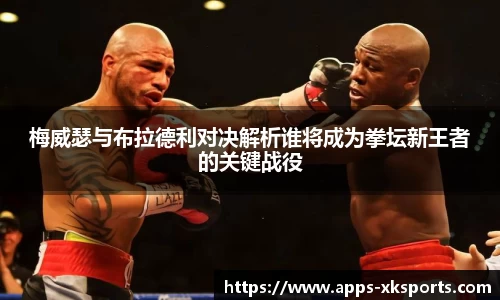梅威瑟与布拉德利对决解析谁将成为拳坛新王者的关键战役
