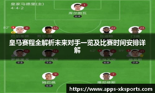 皇马赛程全解析未来对手一览及比赛时间安排详解