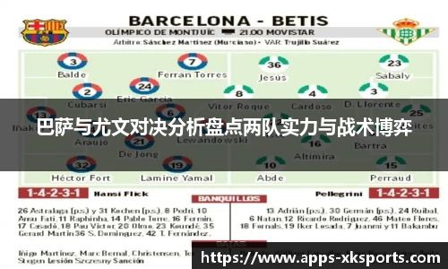 巴萨与尤文对决分析盘点两队实力与战术博弈