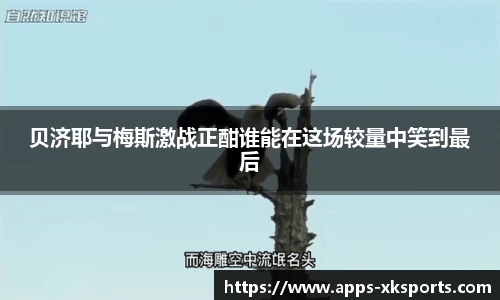 贝济耶与梅斯激战正酣谁能在这场较量中笑到最后
